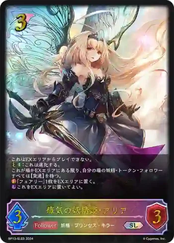 BP13-SL03 SL 瘴気の妖精姫・アリア