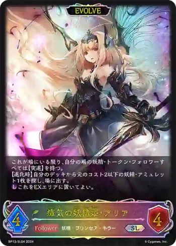 BP13-SL04 SL 瘴気の妖精姫・アリア