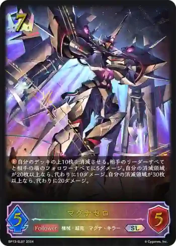 BP13-SL07 SL マグナゼロ
