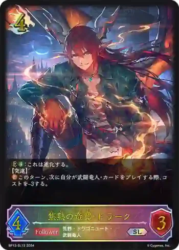 BP13-SL12 SL 焦熱の竜翼・ドラーク
