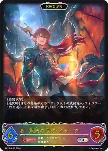 BP13-SL13 SL 焦熱の竜翼・ドラーク