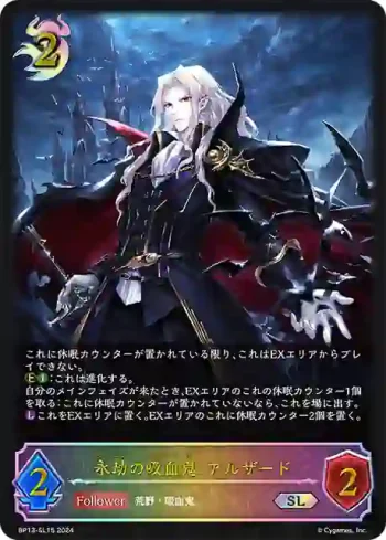 BP13-SL15 SL 永劫の吸血鬼・アルザード