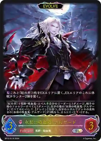 BP13-SL16 SL 永劫の吸血鬼・アルザード