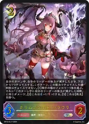 BP13-SL17 SL クリムゾンウォー・ラウラ