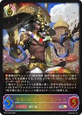 BP13-SL20 SL 栄華の加護神・ヤテラントゥ