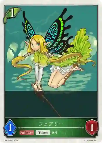 BP13-T07 - フェアリー