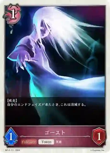 BP13-T11 - ゴースト