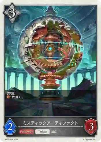 BP13-T12 - ミスティックアーティファクト