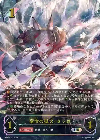 BP13-U01 UR 宿命の狐火・セッカ