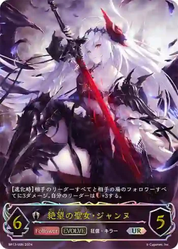 BP13-U06 UR 絶望の聖女・ジャンヌ