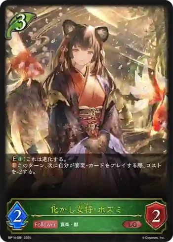 BP14-001 LG 化かし女将・ホズミ