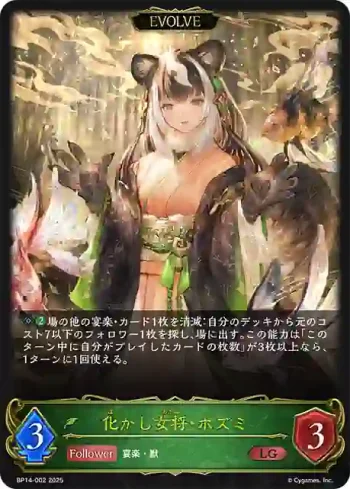 BP14-002 LG 化かし女将・ホズミ