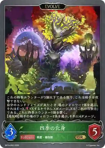 BP14-005 GR 四季の化身