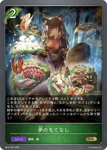 BP14-007 GR 夢のもてなし