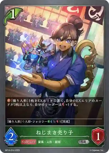 BP14-010 SR ねじまき売り子