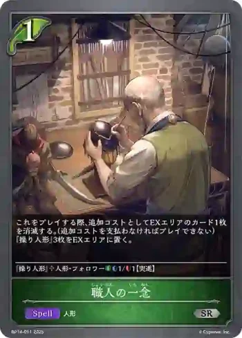 BP14-011 SR 職人の一念