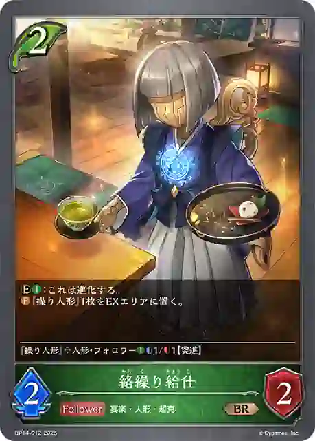 bp14-012 BP14-012 BR 絡繰り給仕