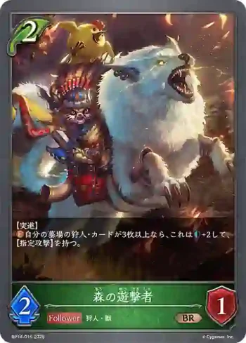 BP14-015 BR 森の遊撃者