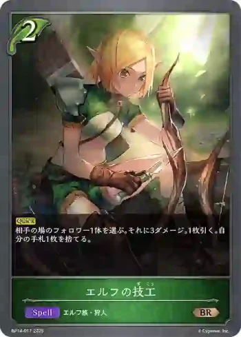 BP14-017 BR エルフの技工