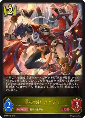 BP14-018 LG 華の大将・タケツミ