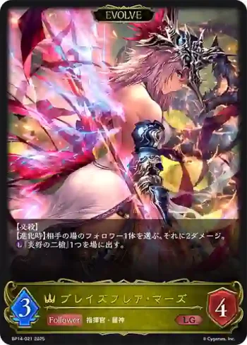 BP14-021 LG ブレイズフレア・マーズ