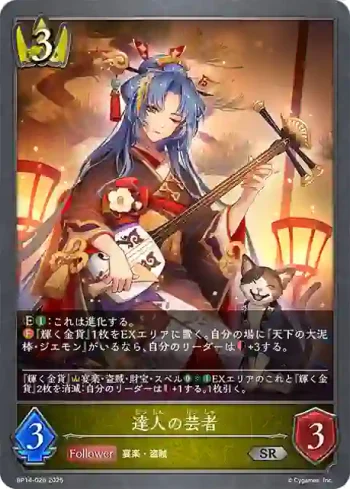 BP14-026 SR 達人の芸者