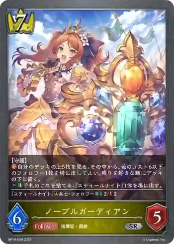 BP14-029 SR ノーブルガーディアン