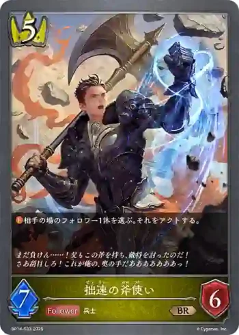 BP14-033 BR 拙速の斧使い