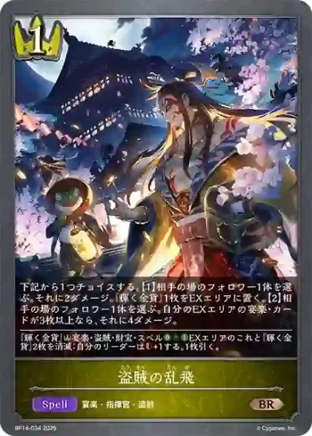 BP14-034 BR 盗賊の乱飛
