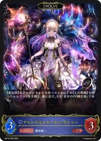 BP14-038 LG アストラルシャーマン・ライリー
