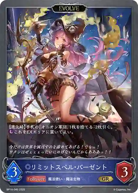 bp14-040 BP14-040 GR リミットスペル・バーゼント