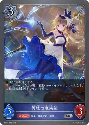 BP14-043 SR 管弦の魔術師