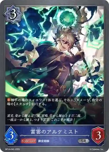 BP14-045 SR 雷雲のアルケミスト