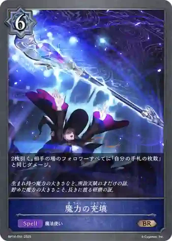 BP14-051 BR 魔力の充填