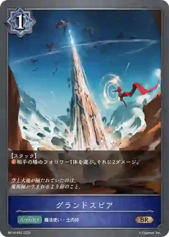 BP14-052 BR グランドスピア