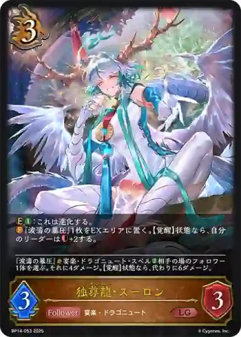 BP14-053 LG 独尊龍・スーロン