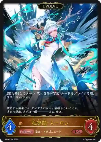 BP14-054 LG 独尊龍・スーロン