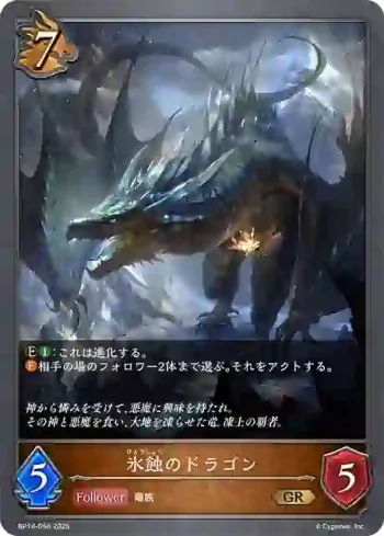 BP14-056 GR 氷蝕のドラゴン