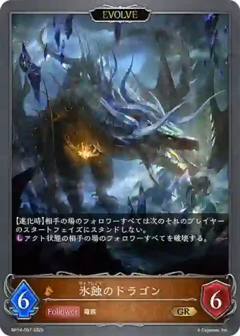 BP14-057 GR 氷蝕のドラゴン