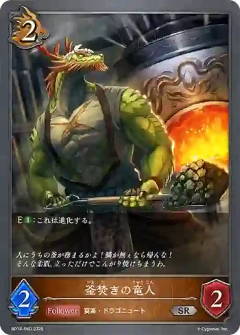 BP14-060 SR 釜焚きの竜人