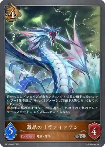 BP14-062 SR 激昂のリヴァイアサン