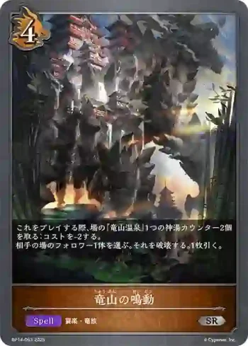 BP14-063 SR 竜山の鳴動