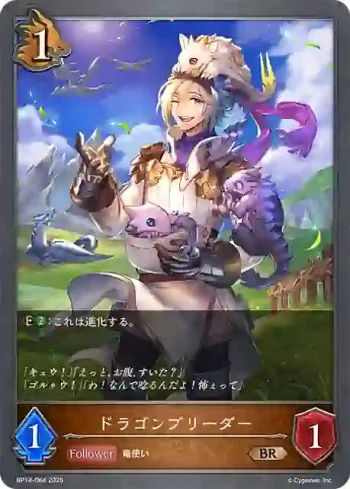 BP14-064 BR ドラゴンブリーダー