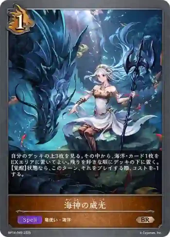 BP14-069 BR 海神の威光