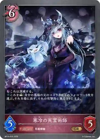BP14-076 GR 寒冷の死霊術師