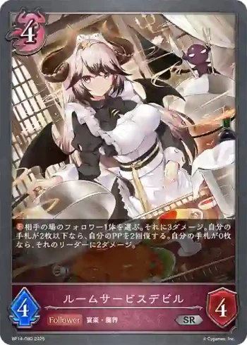 BP14-080 SR ルームサービスデビル