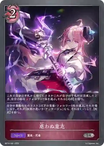 BP14-081 SR 惑わぬ意志