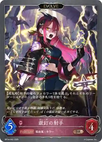 BP14-083 BR 銀釘の射手