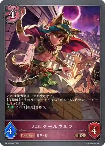 BP14-084 BR パルクールウルフ