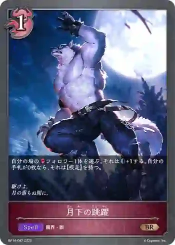 BP14-087 BR 月下の跳躍
